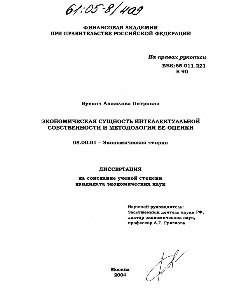Экономическая сущность интеллектуальной собственности и методология ее оценки