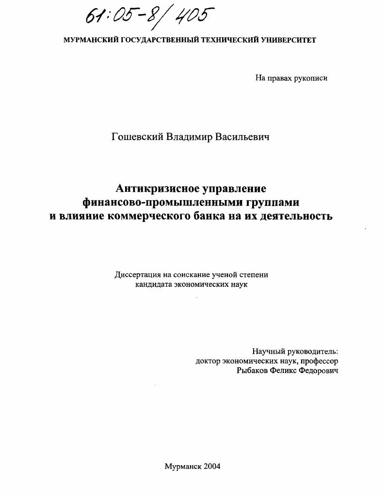 Антикризисное управление финансово-промышленными группами и влияние коммерческого банка на их деятельность