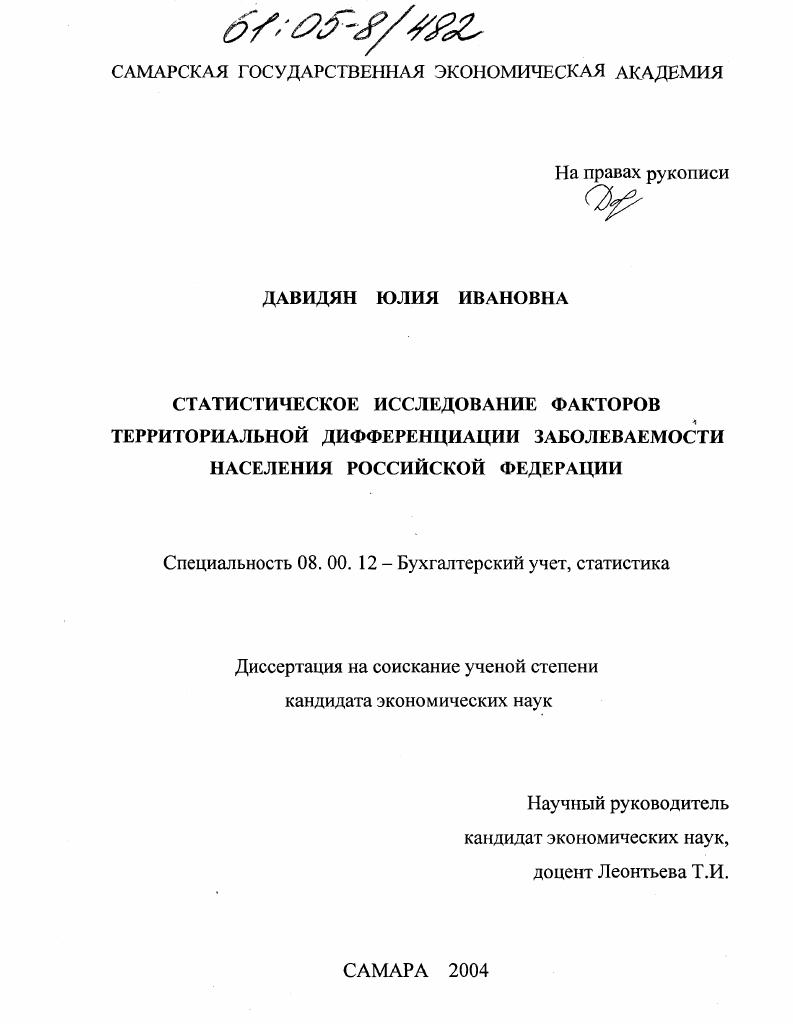 Статистическое исследование факторов территориальной дифференциации заболеваемости населения Российской Федерации