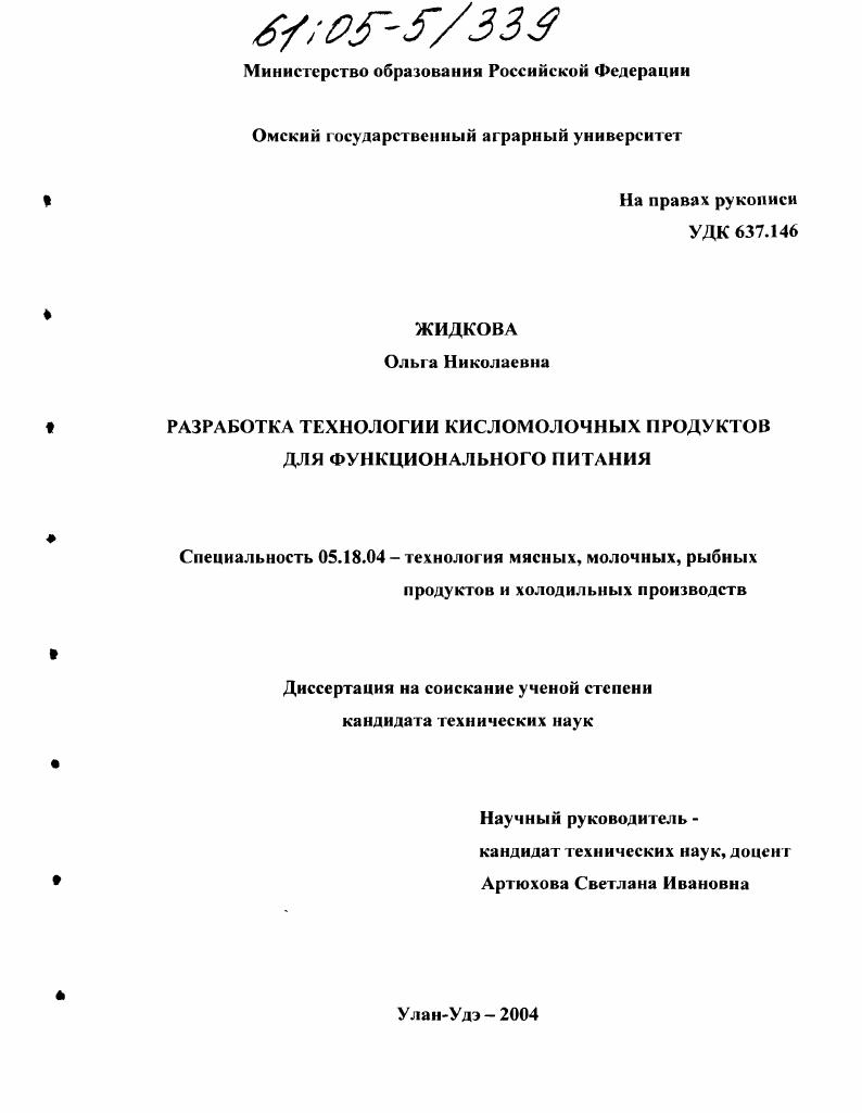 Разработка технологии кисломолочных продуктов для функционального питания