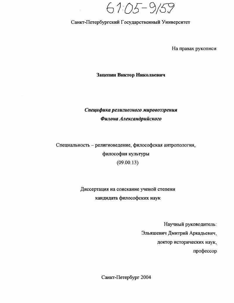 Специфика религиозного мировоззрения Филона Александрийского