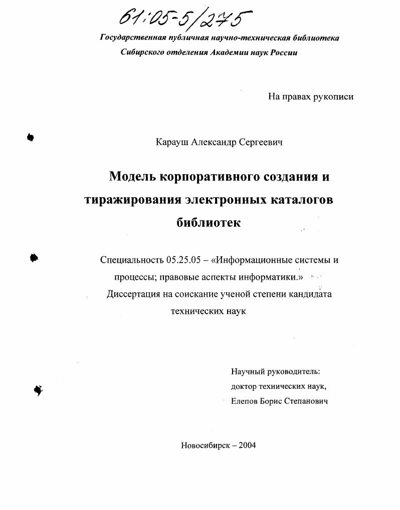Модель корпоративного создания и тиражирования электронных каталогов библиотек
