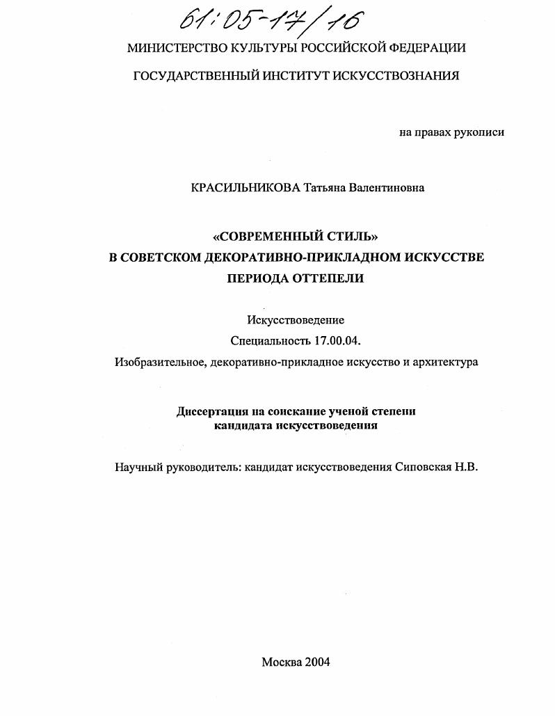 "Современный стиль" в советском декоративно-прикладном искусстве периода оттепели