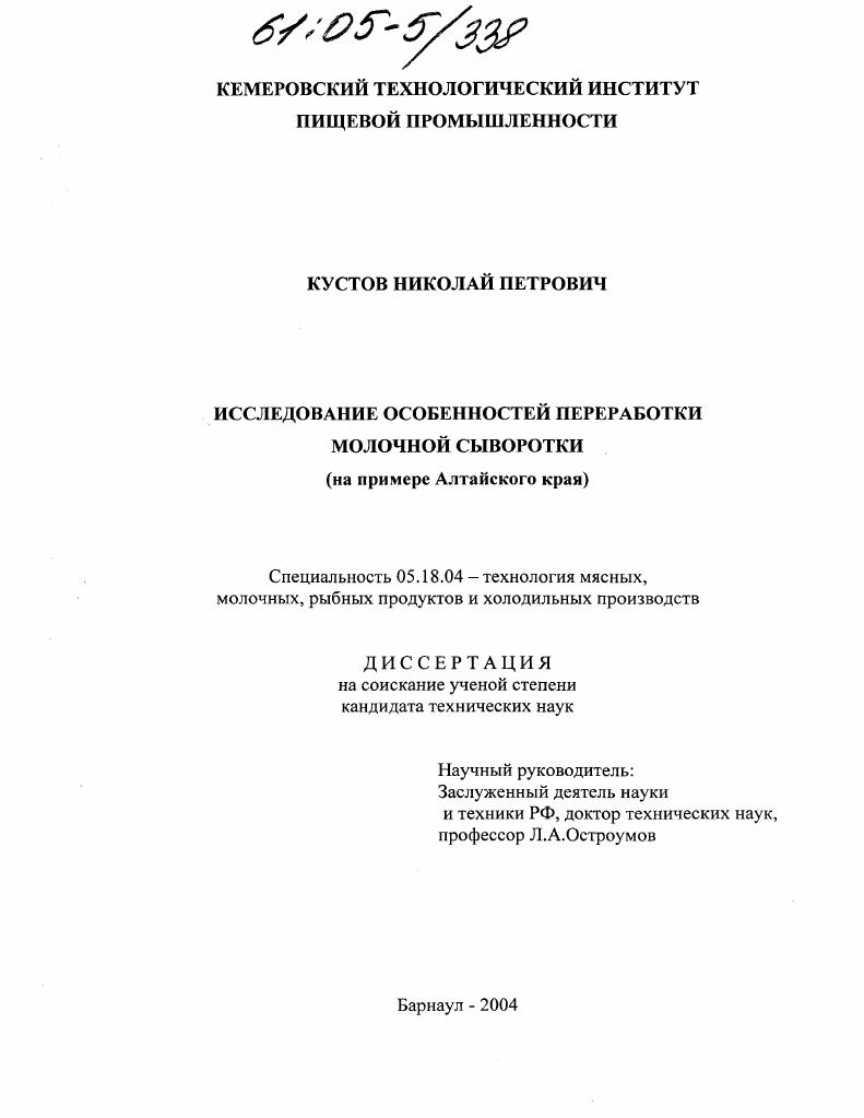 Исследование особенностей переработки молочной сыворотки : На примере Алтайского края