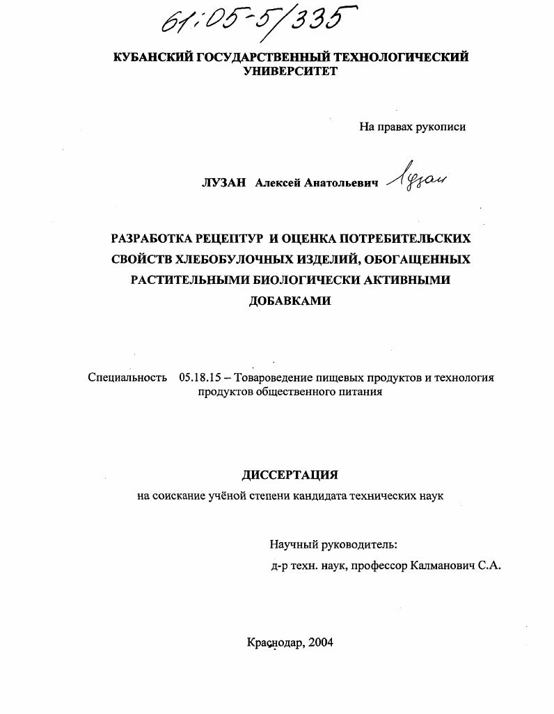Разработка рецептур и оценка потребительских свойств хлебобулочных изделий, обогащенных растительными биологически активными добавками