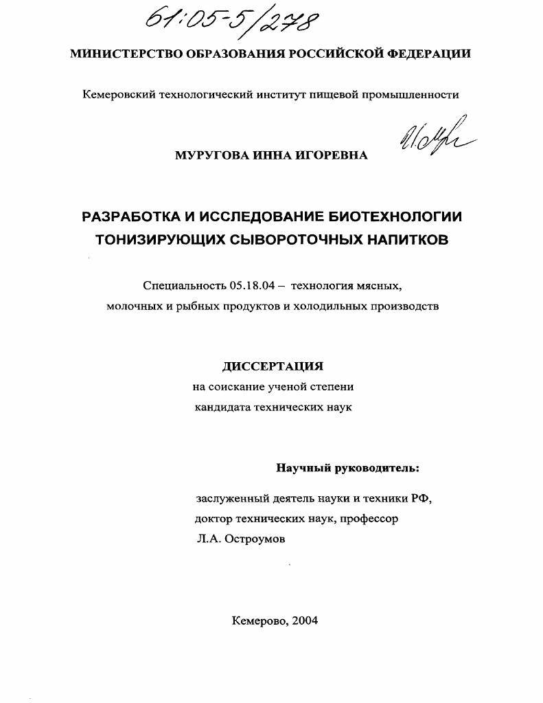 Разработка и исследование биотехнологии тонизирующих сывороточных напитков