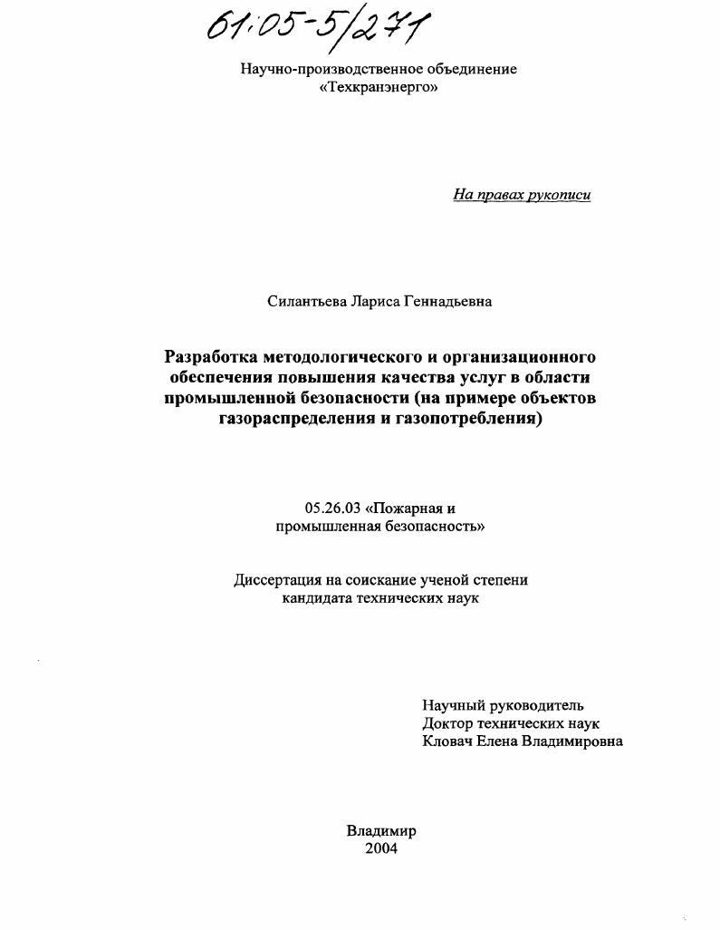 Разработка методологического и организационного обеспечения повышения качества услуг в области промышленной безопасности : На примере объектов газораспределения и газопотребления