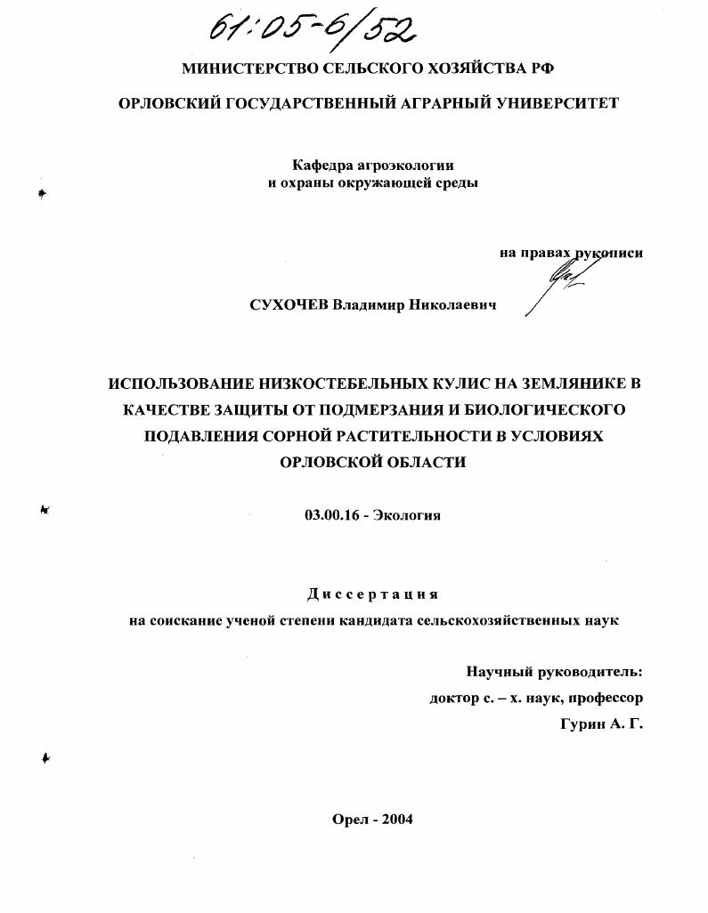 скачать диссертацию Использование низкостебельных кулис на землянике в качестве защиты от подмерзания и биологического подавления сорной растительности в условиях Орловской области Использование низкостебельных кулис на землянике в качестве защиты от подмерзания и биологического подавления сорной растительности в условиях Орловской области
