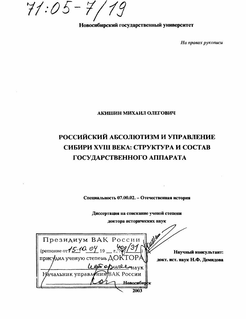 скачать диссертацию Российский абсолютизм и управление Сибири XVIII века: структура и состав государственного аппарата Российский абсолютизм и управление Сибири XVIII века: структура и состав государственного аппарата