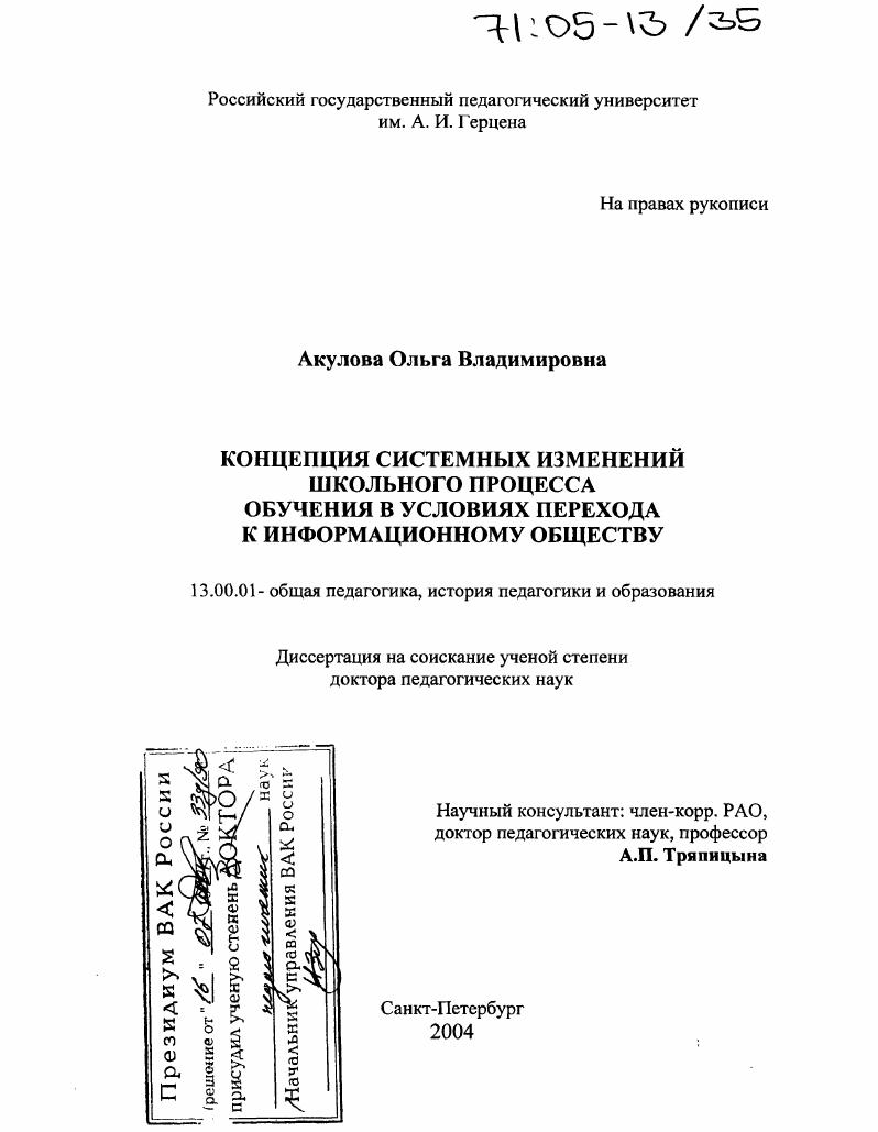 скачать диссертацию Концепция системных изменений школьного процесса обучения в условиях перехода к информационному обществу Концепция системных изменений школьного процесса обучения в условиях перехода к информационному обществу