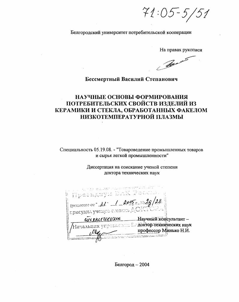 Научные основы формирования потребительских свойств изделий из керамики и стекла, обработанных факелом низкотемпературной плазмы