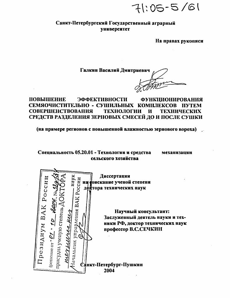 Повышение эффективности функционирования семяочистительно-сушильных комплексов путем совершенствования технологии и технических средств разделения зерновых смесей до и после сушки : На примере регионов с повышенной влажностью зернового вороха