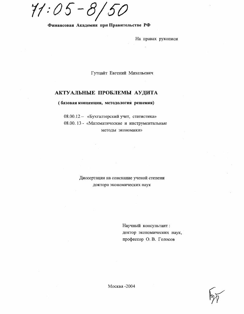 Актуальные проблемы аудита : Базовая концепция, методология решения