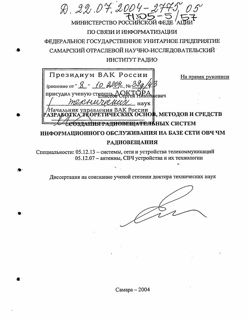 Разработка теоретических основ, методов и средств создания радиовещательных систем информационного обслуживания на базе сети ОВЧ ЧМ радиовещания