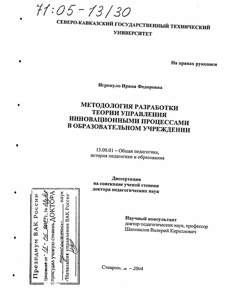 Методология разработки теории управления инновационными процессами в образовательном учреждении