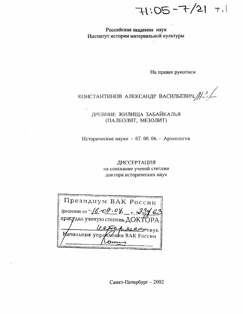 Древние жилища Забайкалья : Палеолит, мезолит