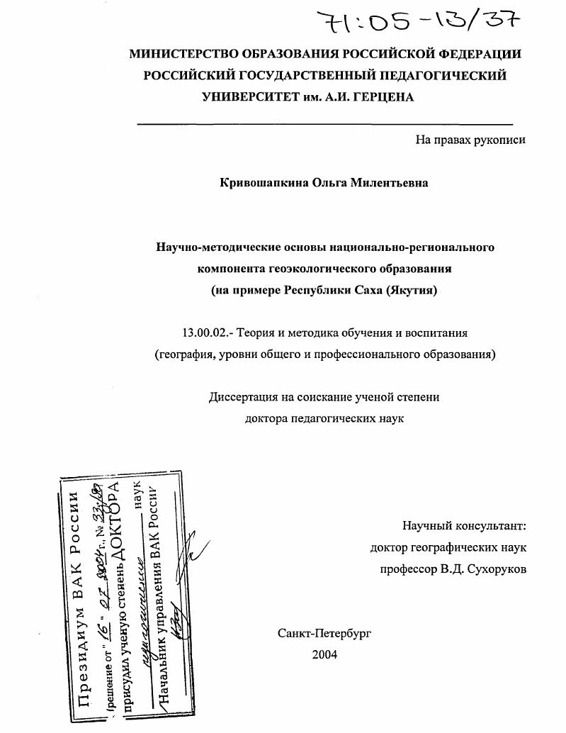 скачать диссертацию Научно-методические основы национально-регионального компонента геоэкологического образования : На примере Республики Саха (Якутия) Научно-методические основы национально-регионального компонента геоэкологического образования : На примере Республики Саха (Якутия)