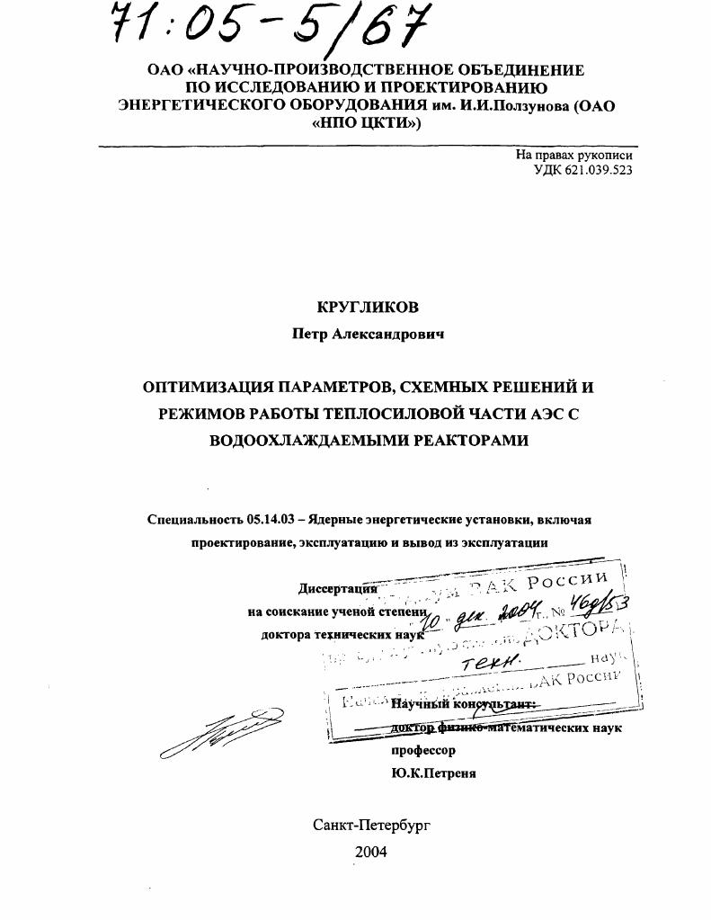 Оптимизация параметров, схемных решений и режимов работы теплосиловой части АЭС с водоохлаждаемыми реакторами