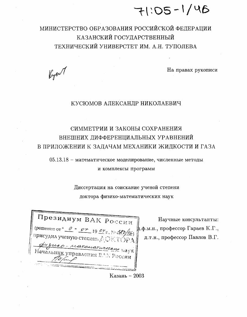 Симметрии и законы сохранения внешних дифференциальных уравнений в приложении к задачам механики жидкости и газа