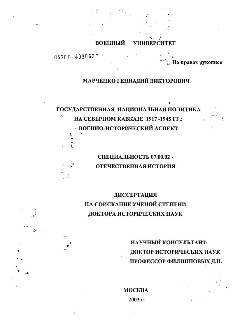 Государственная национальная политика на Северном Кавказе (1917-1945 гг.): военно-исторический аспект