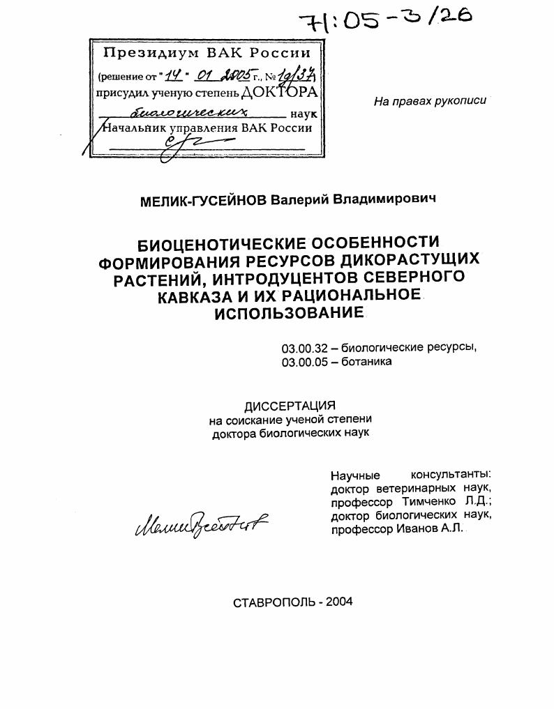 Биоценотические особенности формирования ресурсов дикорастущих растений, интродуцентов Северного Кавказа и их рациональное использование