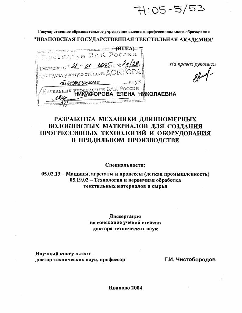 Разработка механики длинномерных волокнистых материалов для создания прогрессивных технологий и оборудования в прядильном производстве