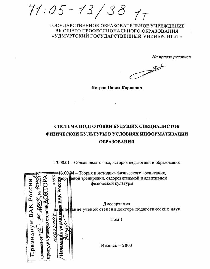 скачать диссертацию Система подготовки будущих специалистов физической культуры в условиях информатизации образования Система подготовки будущих специалистов физической культуры в условиях информатизации образования
