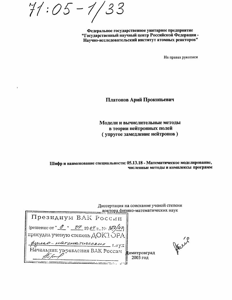 Модели и вычислительные методы в теории нейтронных полей : Упругое замедление нейтронов