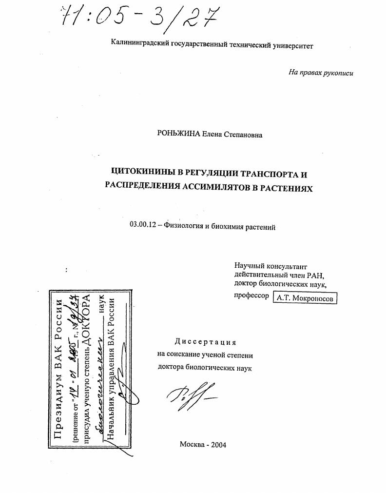 скачать диссертацию Цитокинины в регуляции транспорта и распределения ассимилятов в растениях Цитокинины в регуляции транспорта и распределения ассимилятов в растениях
