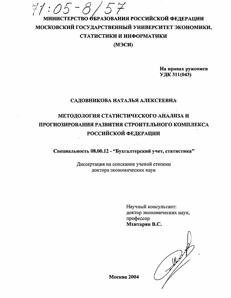 скачать диссертацию Методология статистического анализа и прогнозирования развития строительного комплекса Российской Федерации Методология статистического анализа и прогнозирования развития строительного комплекса Российской Федерации