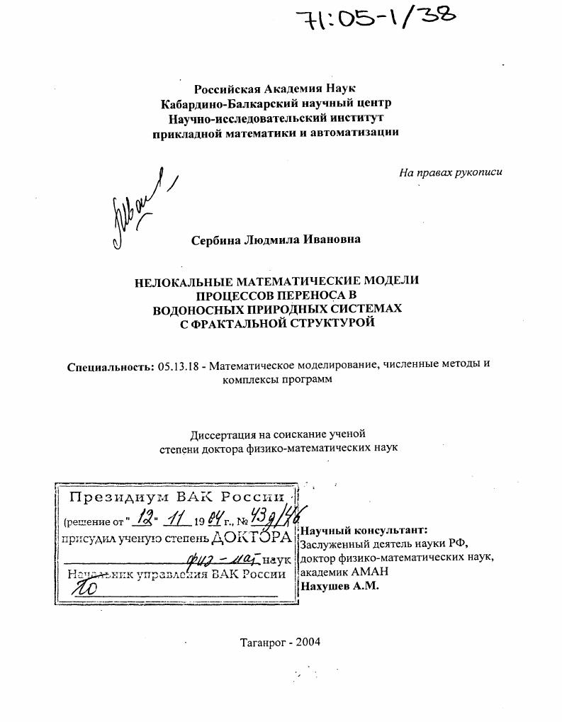 скачать диссертацию Нелокальные математические модели процессов переноса в водоносных природных системах с фрактальной структурой Нелокальные математические модели процессов переноса в водоносных природных системах с фрактальной структурой
