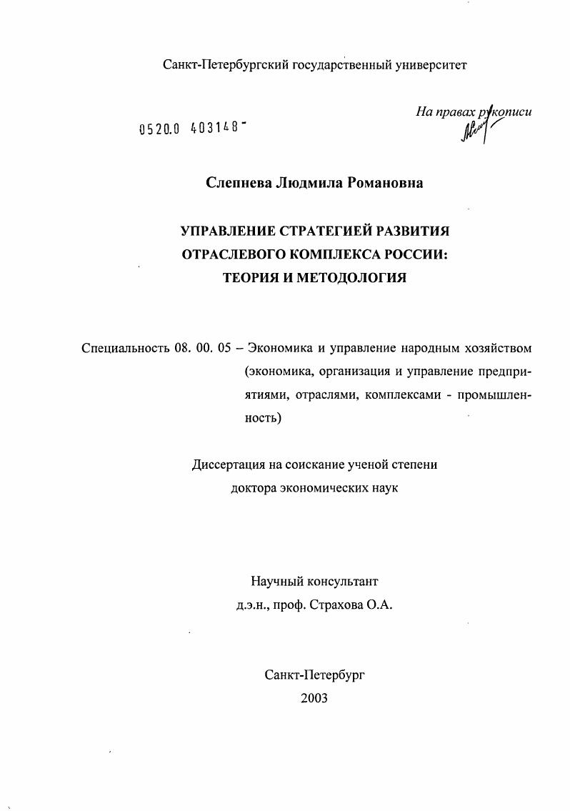 Управление стратегией развития отраслевого комплекса России: теория и методология