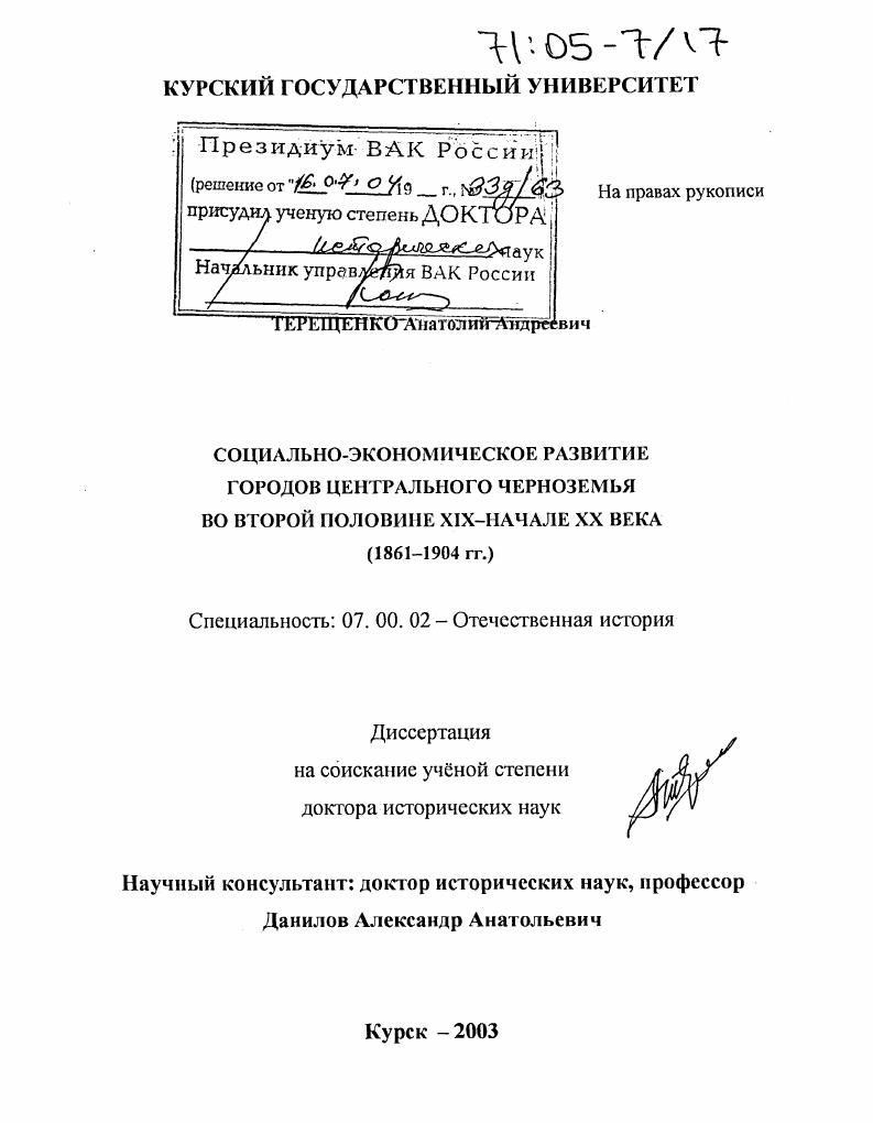скачать диссертацию Социально-экономическое развитие городов Центрального Черноземья во второй половине XIX - начале XX века : 1861-1904 гг. Социально-экономическое развитие городов Центрального Черноземья во второй половине XIX - начале XX века : 1861-1904 гг.
