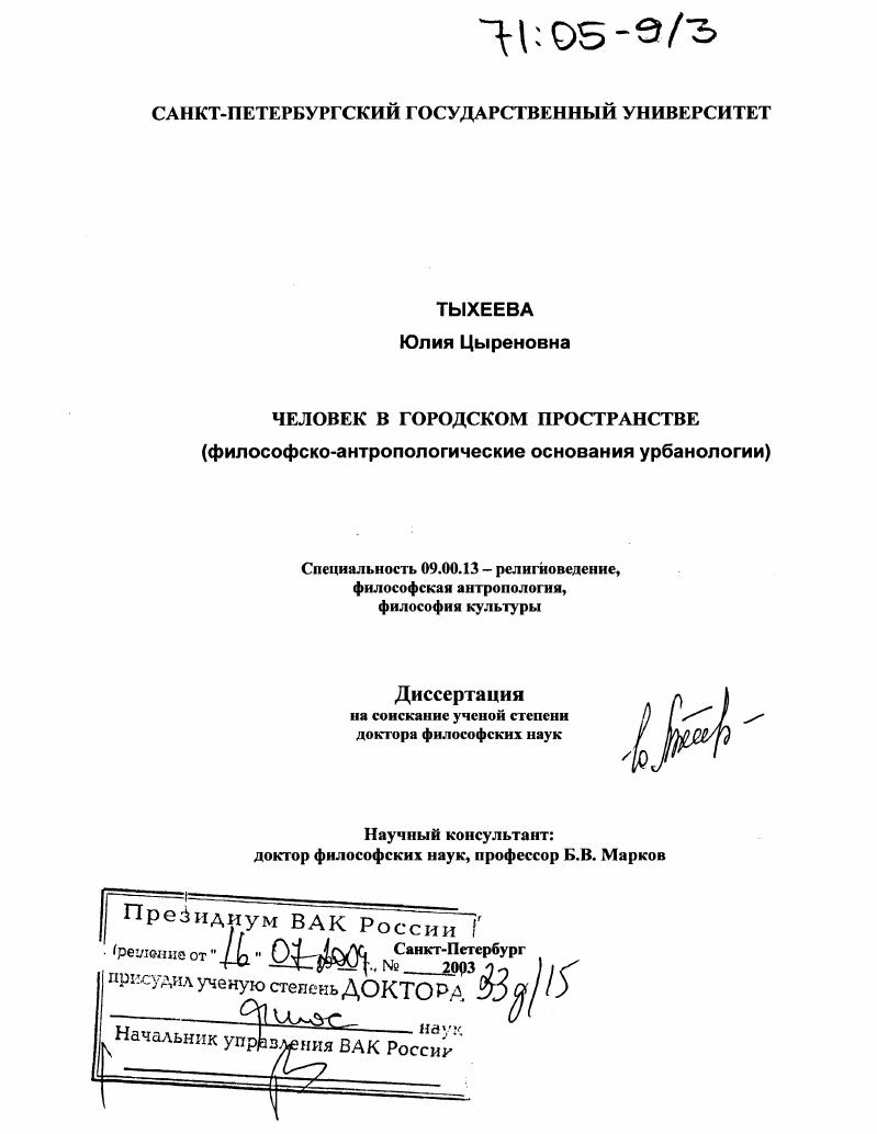Человек в городском пространстве : Философско-антропологические основания урбанологии