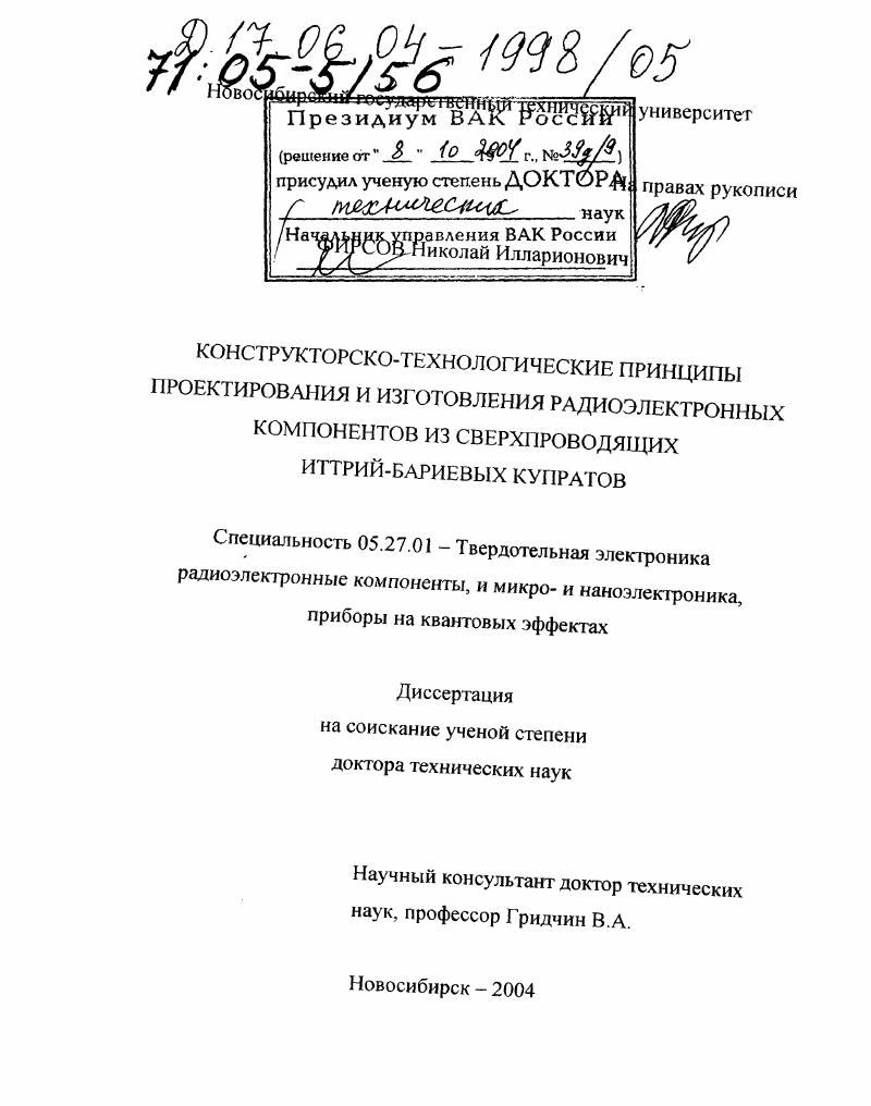 Конструкторско-технологические принципы проектирования и изготовления радиоэлектронных компонентов из сверхпроводящих иттрий-бариевых купратов