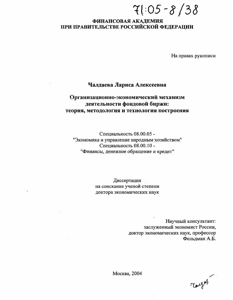 Организационно-экономический механизм деятельности фондовой биржи: теория, методология и технология построения