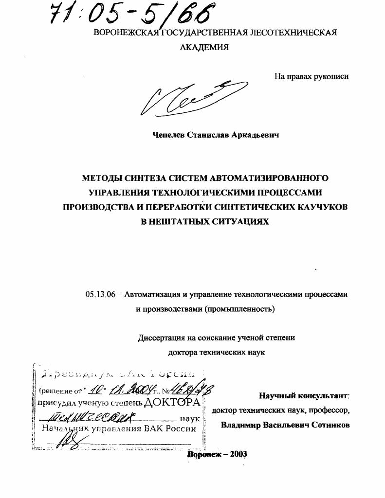 Методы синтеза систем автоматизированного управления технологическими процессами производства и переработки синтетических каучуков в нештатных ситуациях