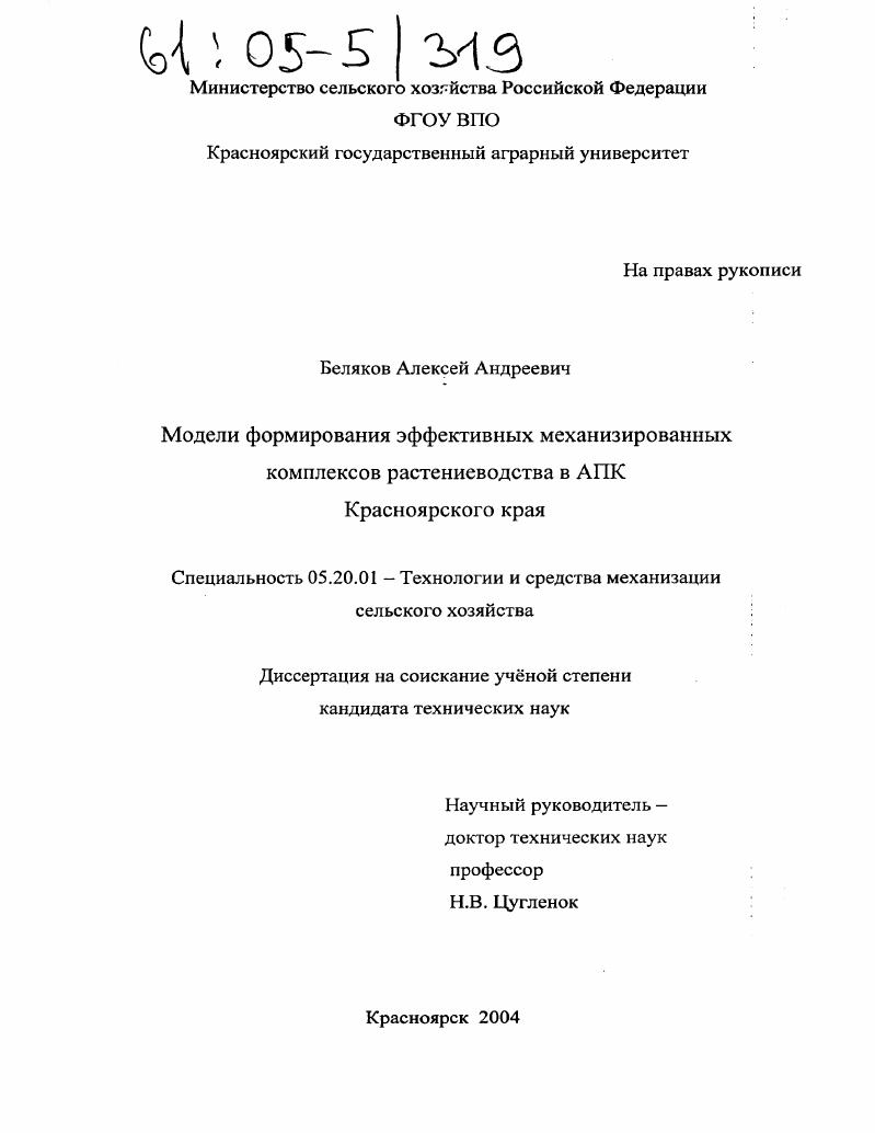 Модели формирования эффективных механизированных комплексов растениеводства в АПК Красноярского края