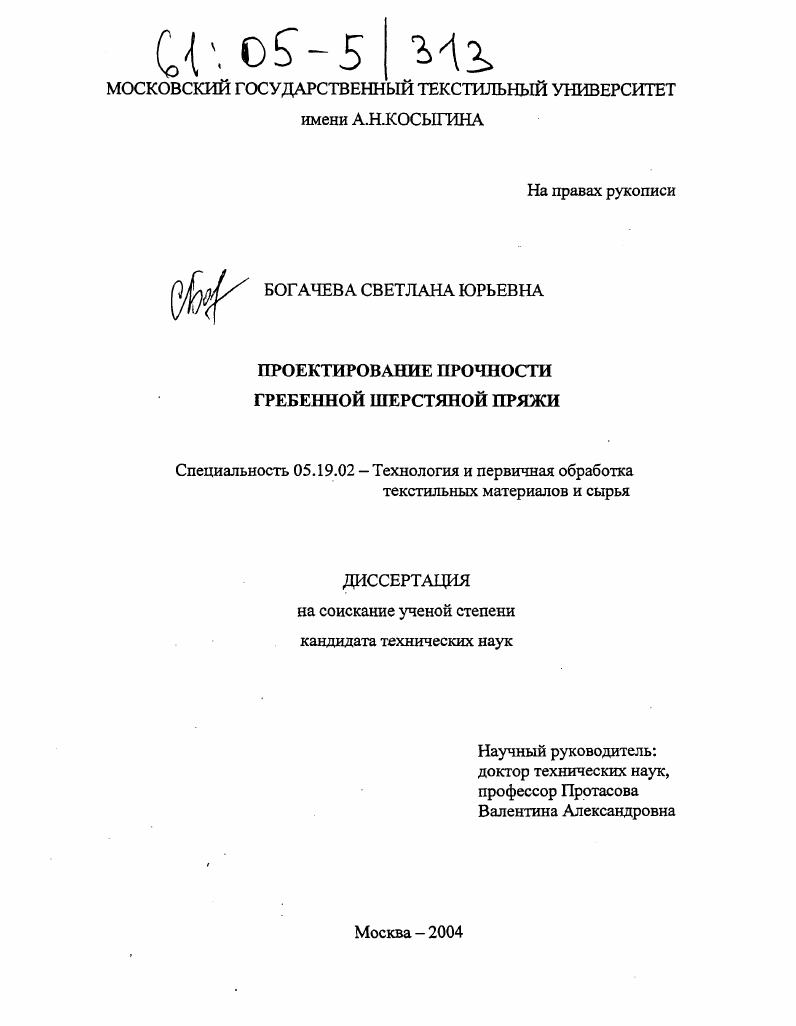 Проектирование прочности гребенной шерстяной пряжи