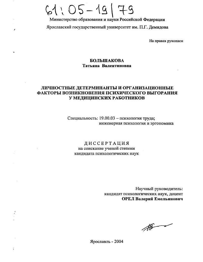 Личностные детерминанты и организационные факторы возникновения психического выгорания у медицинских работников