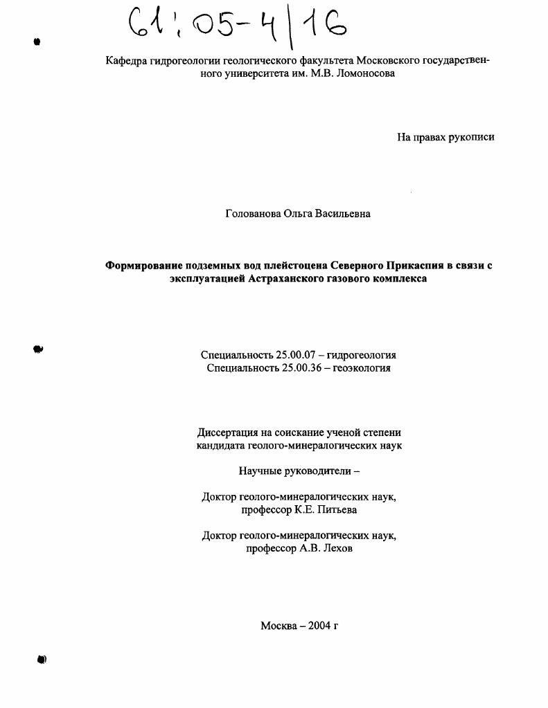 Формирование подземных вод плейстоцена Северного Прикаспия в связи с эксплуатацией Астраханского газового комплекса