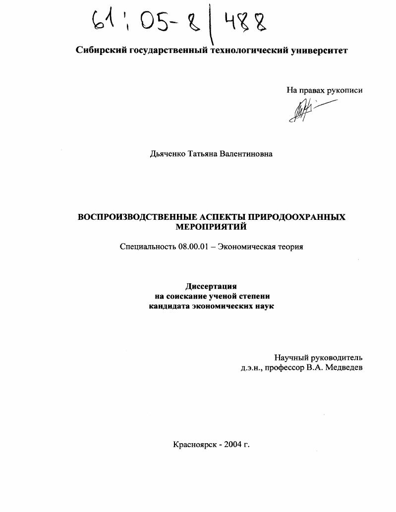 скачать диссертацию Воспроизводственные аспекты природоохранных мероприятий Воспроизводственные аспекты природоохранных мероприятий