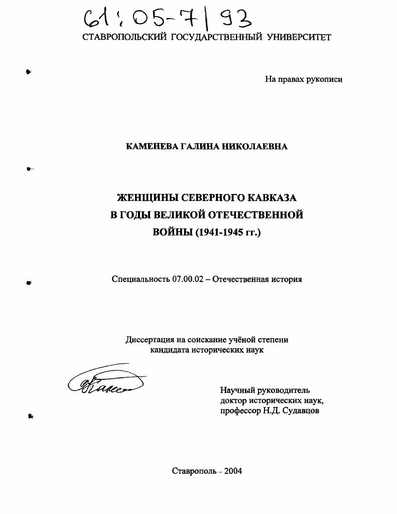 Женщины Северного Кавказа в годы Великой Отечественной войны : 1941-1945 гг.