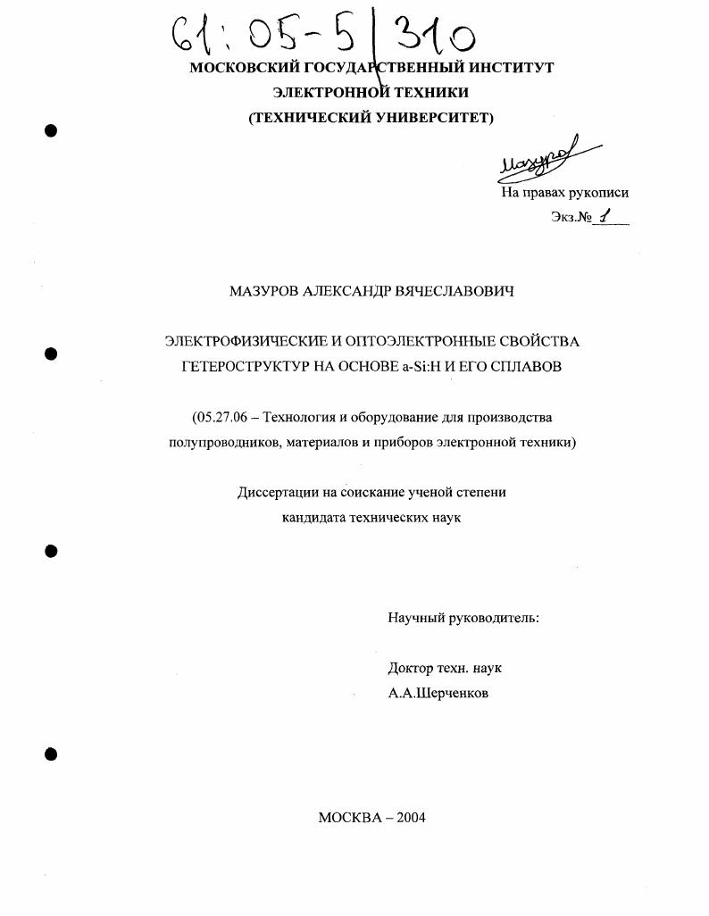 Электрофизические и оптоэлектронные свойства гетероструктур на основе a-Si:H и его сплавов