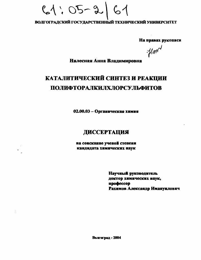 Каталитический синтез и реакции полифторалкилхлорсульфитов