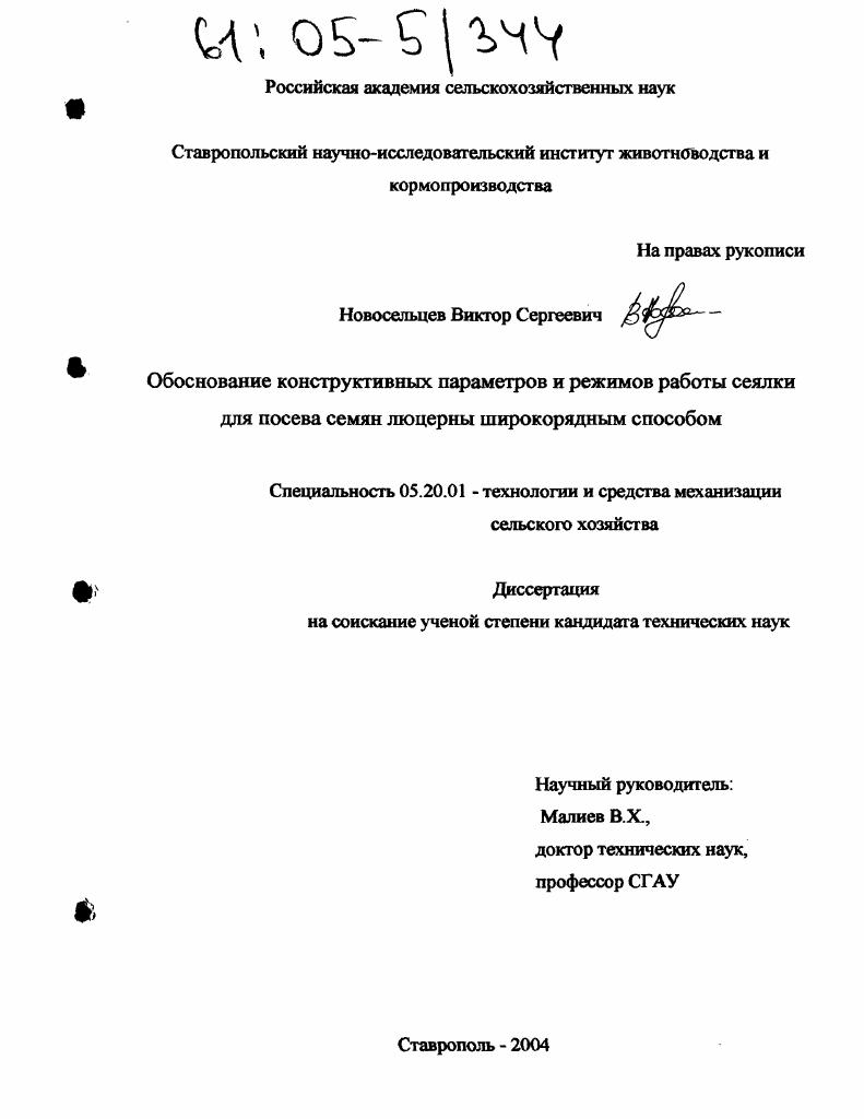 Обоснование конструктивных параметров и режимов работы сеялки для посева семян люцерны широкорядным способом