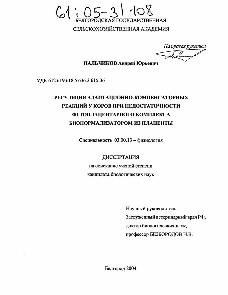 Регуляция адаптационно-компенсаторных реакций у коров при недостаточности фетоплацентарного комплекса бионормализатором из плаценты