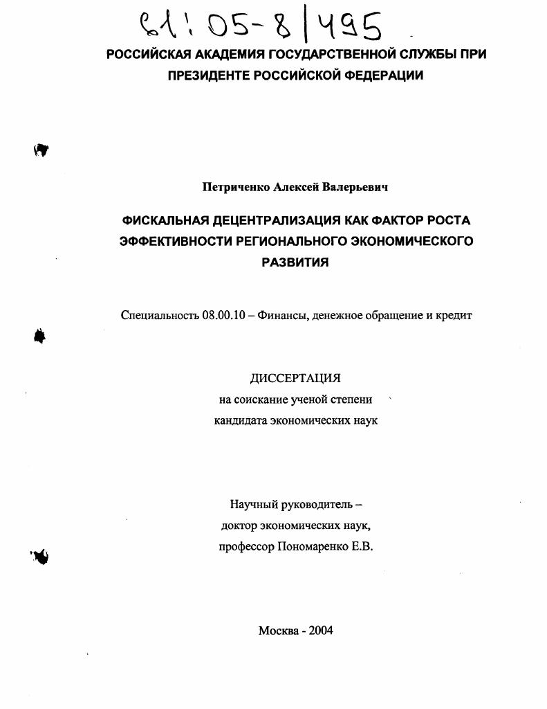 Фискальная децентрализация как фактор роста эффективности регионального экономического развития