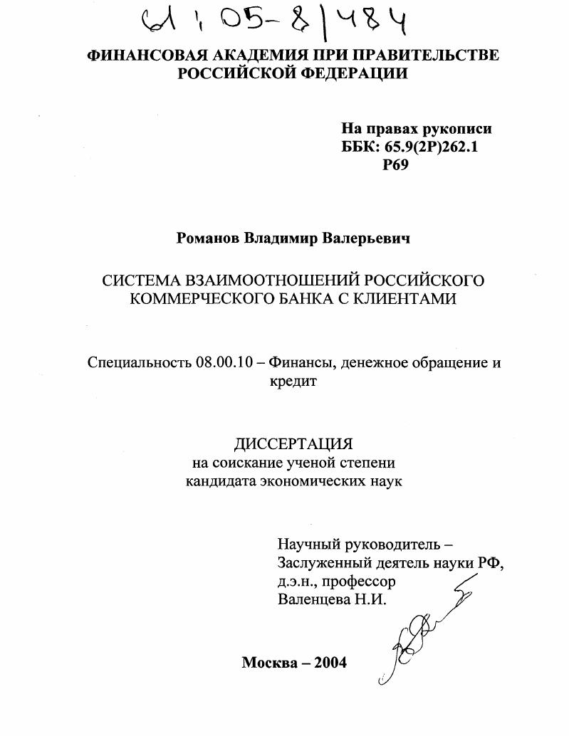 Система взаимоотношений российского коммерческого банка с клиентами