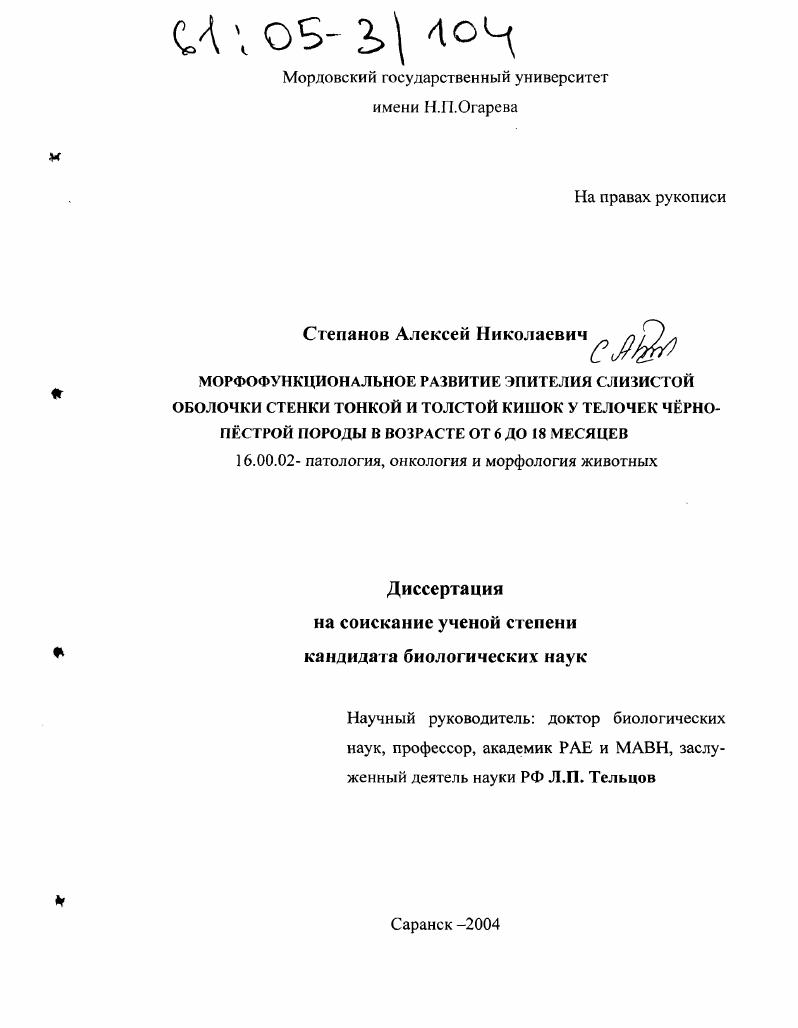 Морфофункциональное развитие эпителия слизистой оболочки стенки тонкой и толстой кишок у телочек черно-пестрой породы в возрасте от 6 до 18 месяцев
